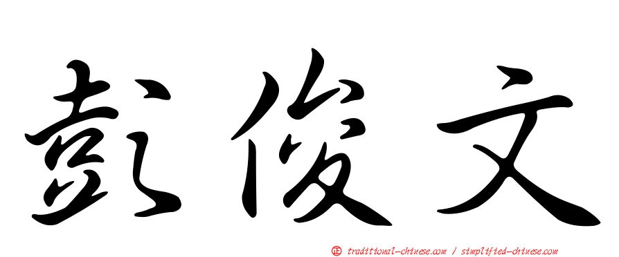 彭俊文