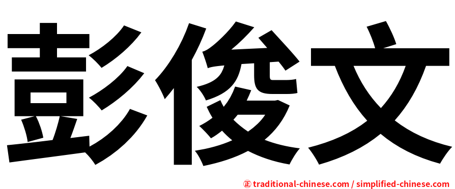 彭俊文