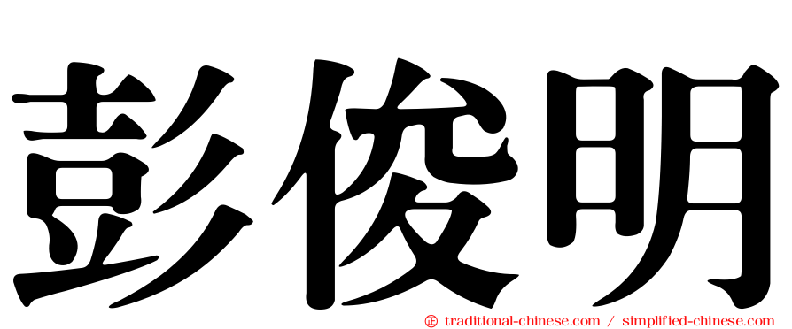 彭俊明
