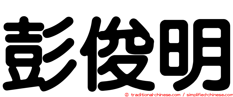 彭俊明