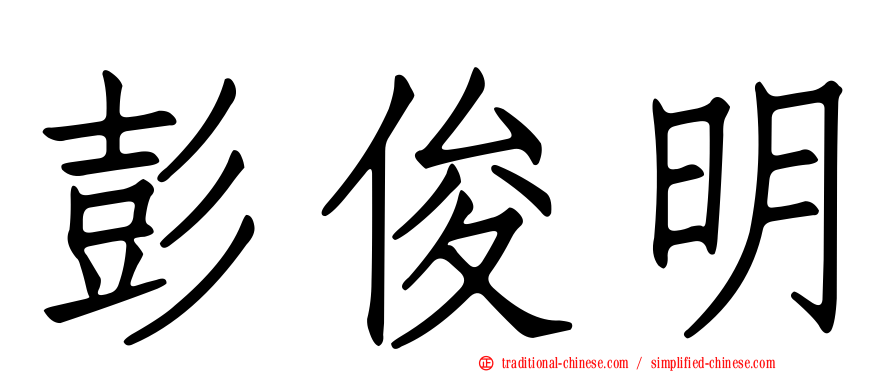 彭俊明