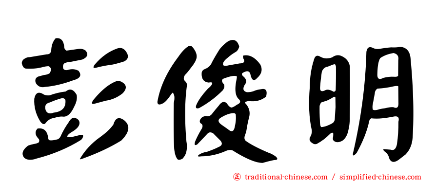 彭俊明