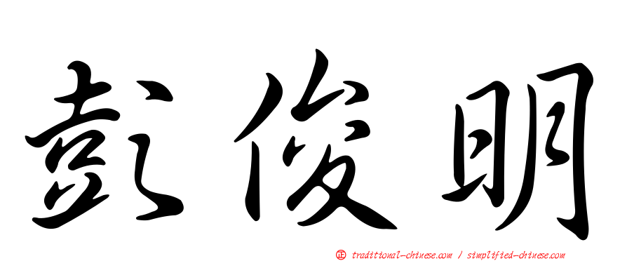 彭俊明
