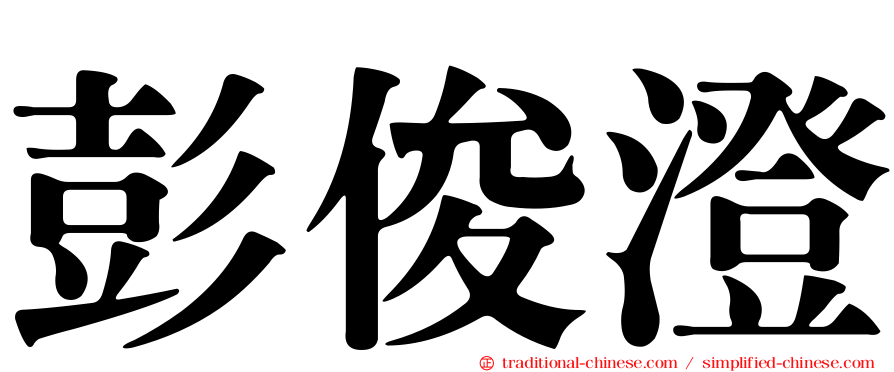 彭俊澄