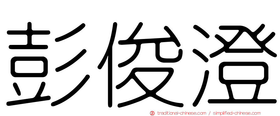 彭俊澄