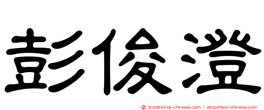 彭俊澄
