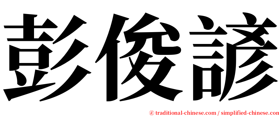 彭俊諺 serif font