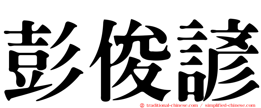 彭俊諺