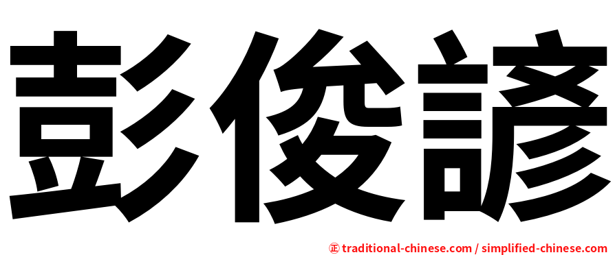 彭俊諺