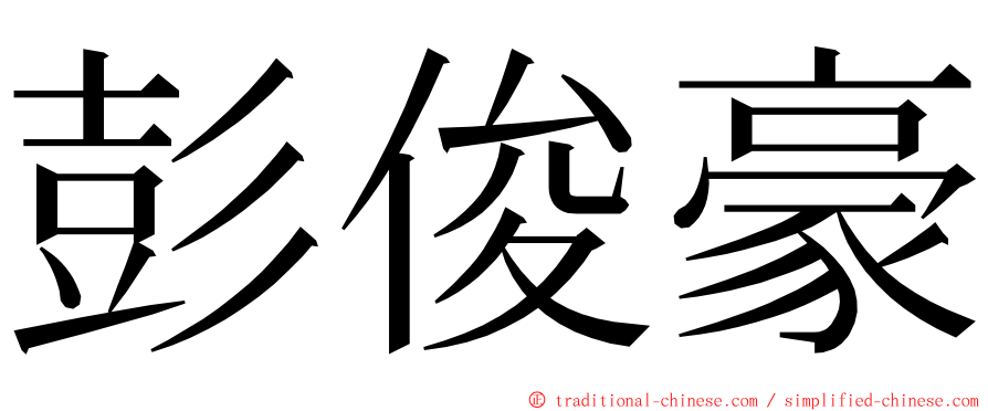 彭俊豪 ming font