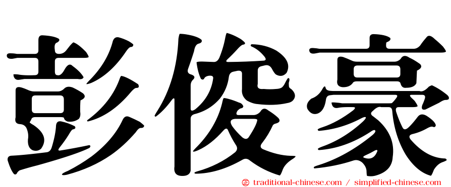 彭俊豪