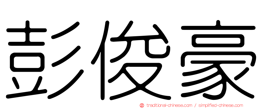 彭俊豪