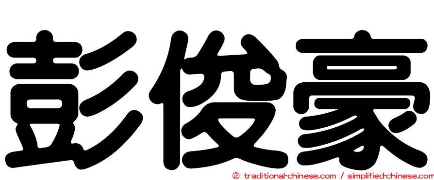 彭俊豪