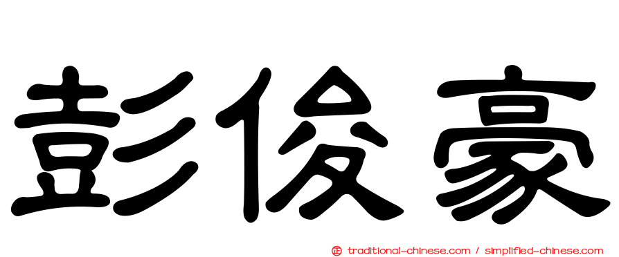 彭俊豪
