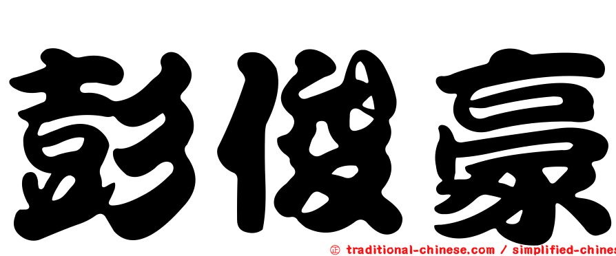 彭俊豪
