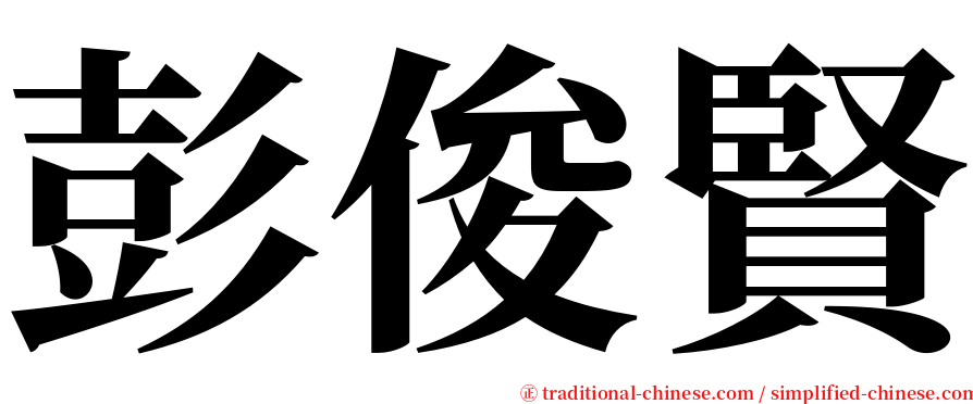 彭俊賢 serif font