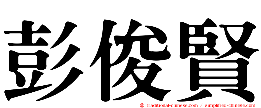 彭俊賢