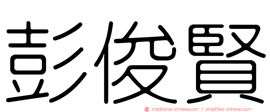 彭俊賢