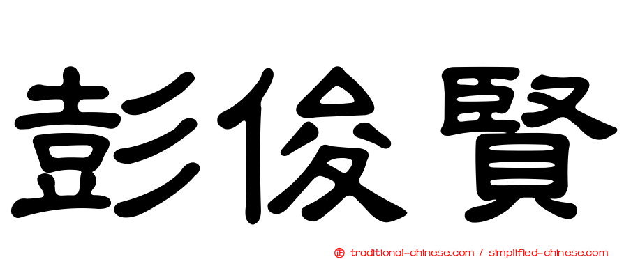 彭俊賢