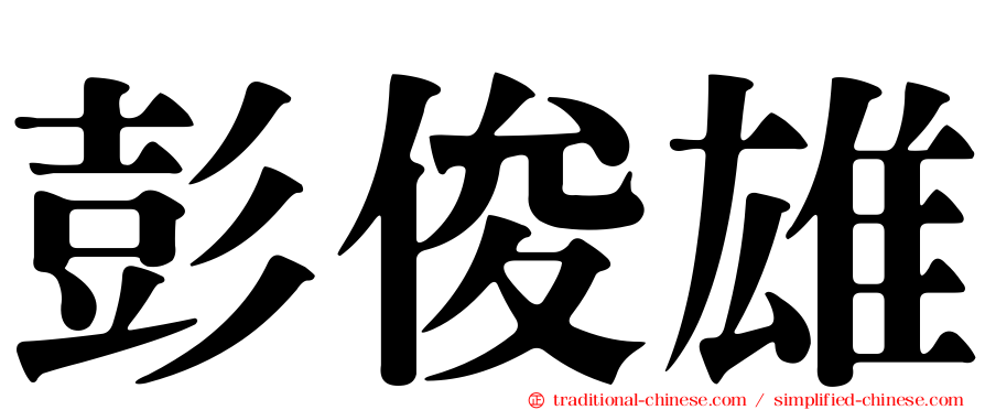 彭俊雄
