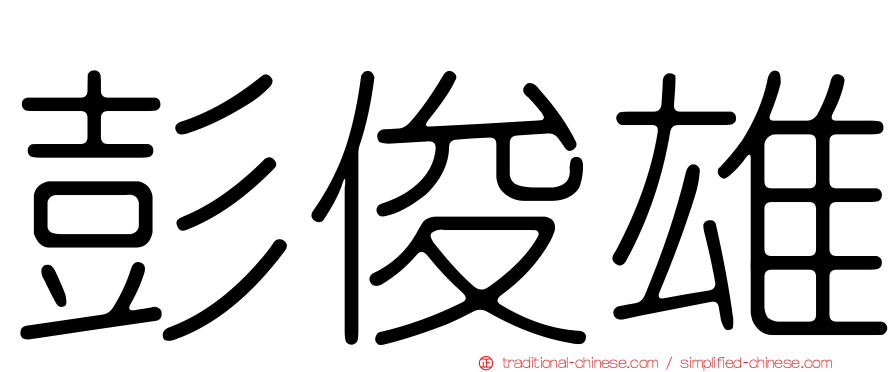 彭俊雄