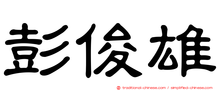 彭俊雄
