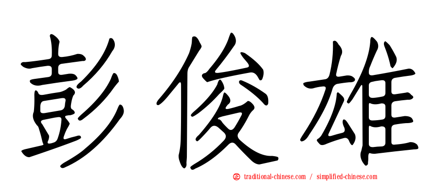 彭俊雄