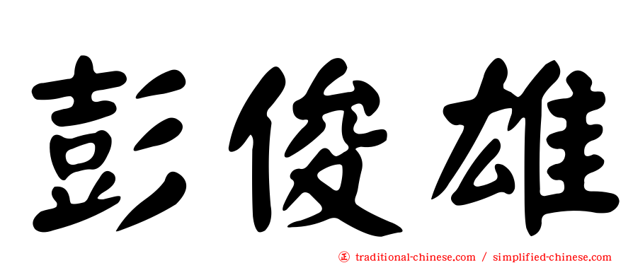 彭俊雄