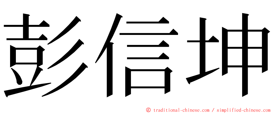 彭信坤 ming font