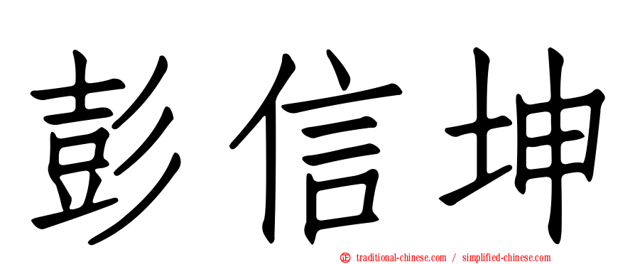 彭信坤