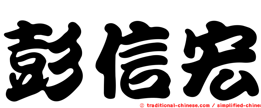 彭信宏