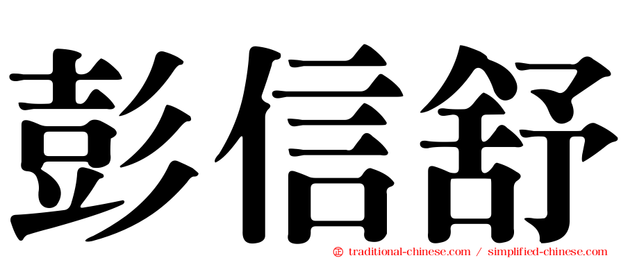 彭信舒