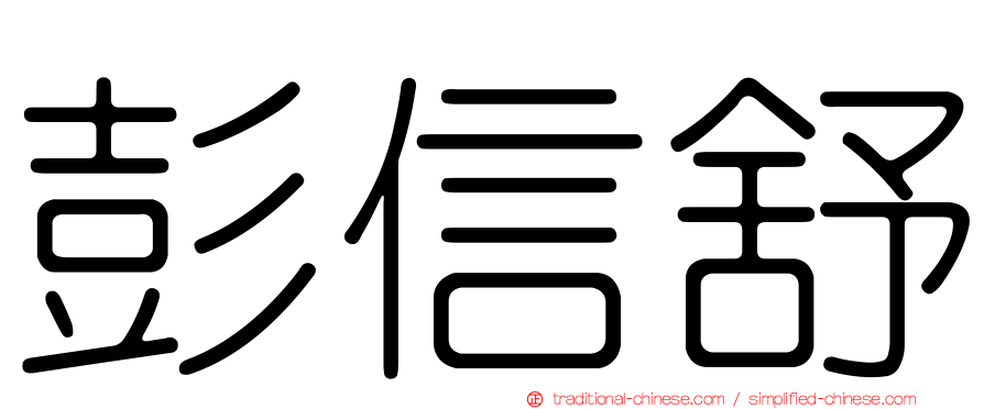 彭信舒