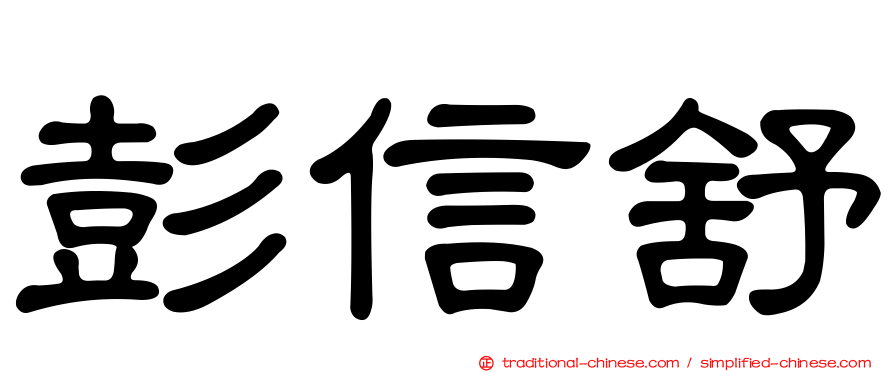 彭信舒