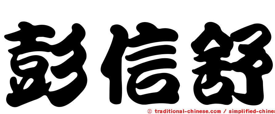 彭信舒
