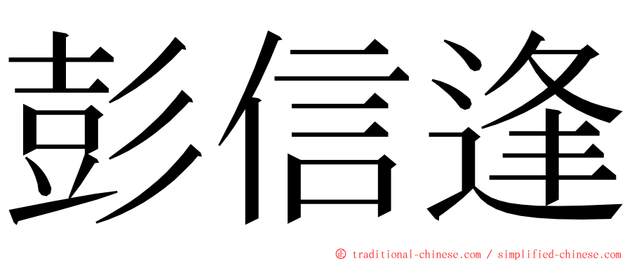 彭信逢 ming font