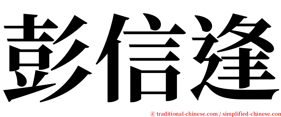 彭信逢 serif font