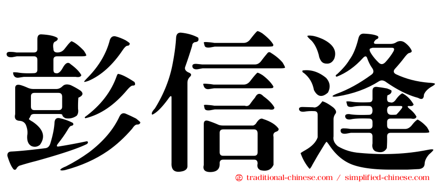 彭信逢