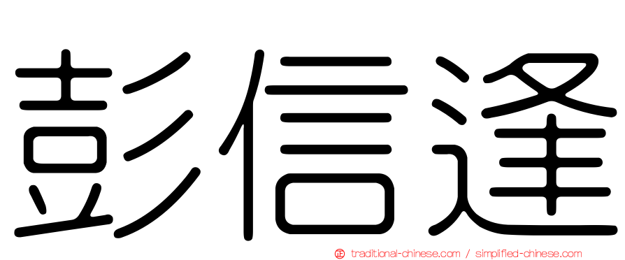 彭信逢