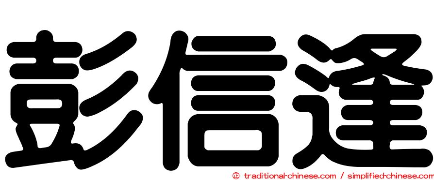彭信逢