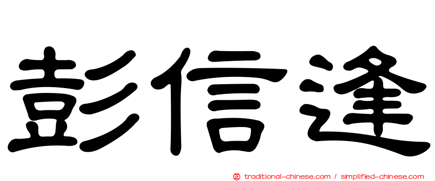 彭信逢
