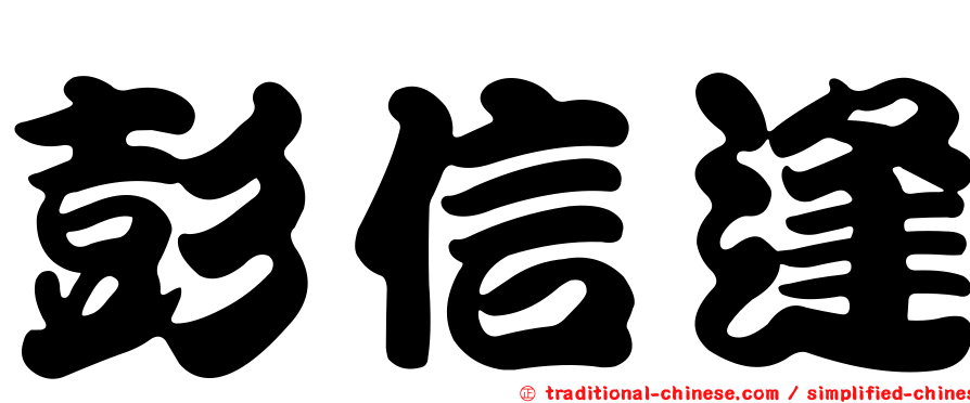 彭信逢
