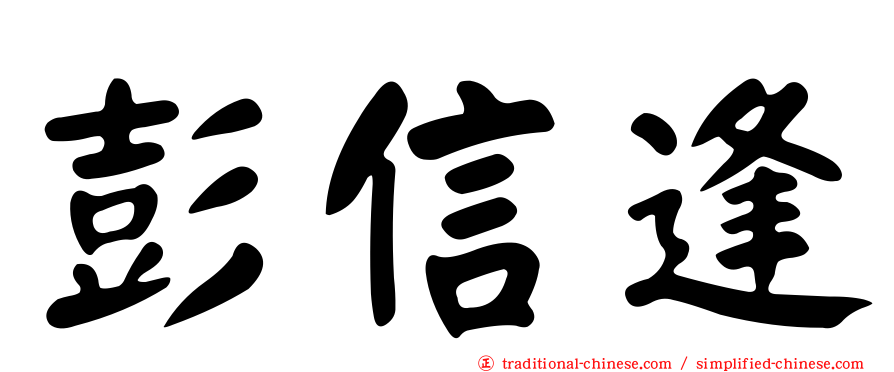 彭信逢