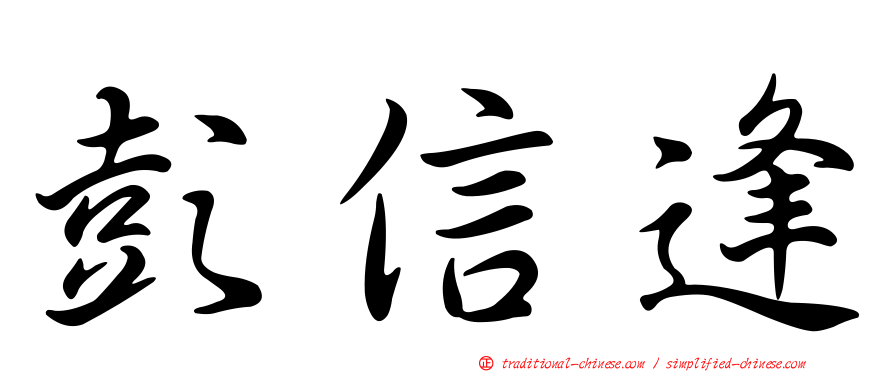 彭信逢