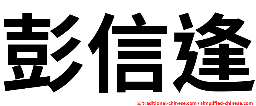 彭信逢
