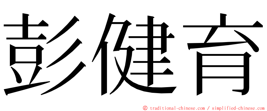 彭健育 ming font