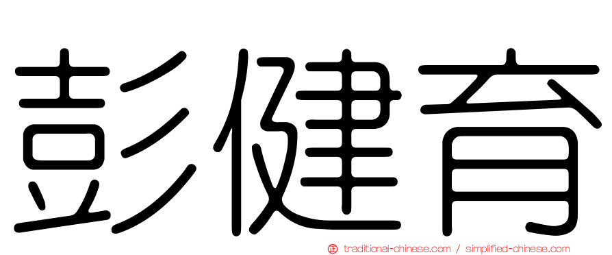 彭健育