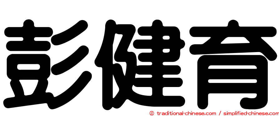 彭健育