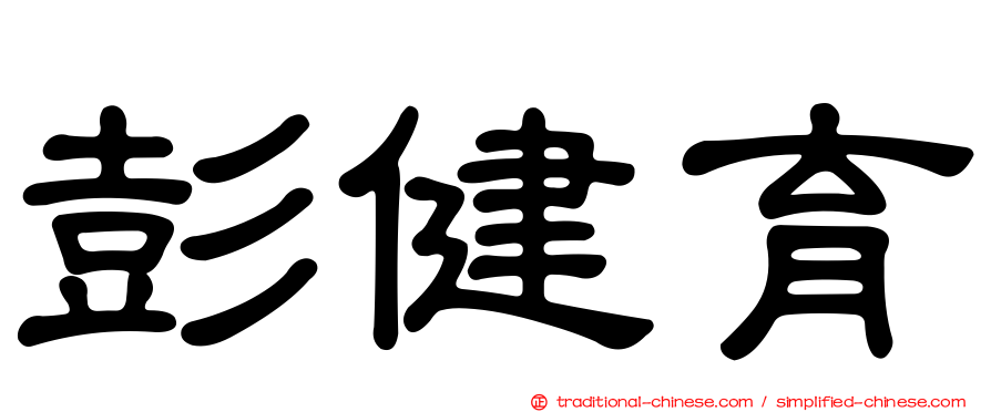 彭健育