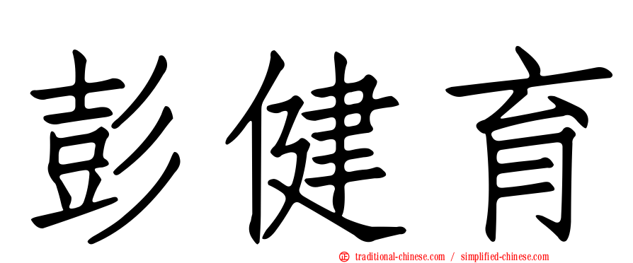彭健育